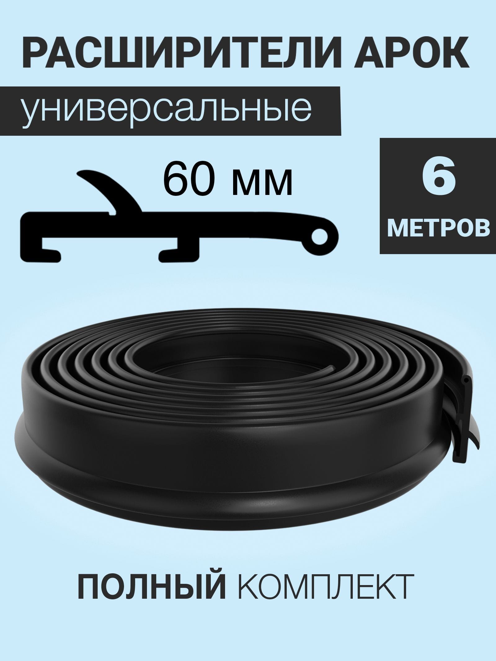 Расширители колёсных арок на внедорожник универсальные (60 мм)